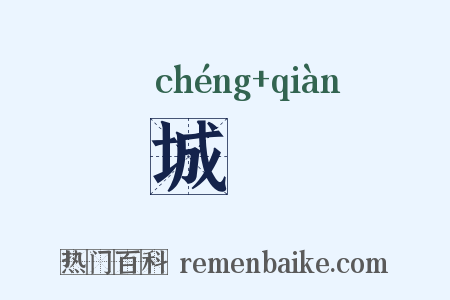城壍是什么意思的图片